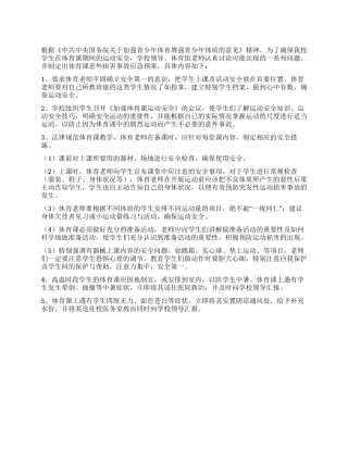 体育课意外伤害事故应急预案