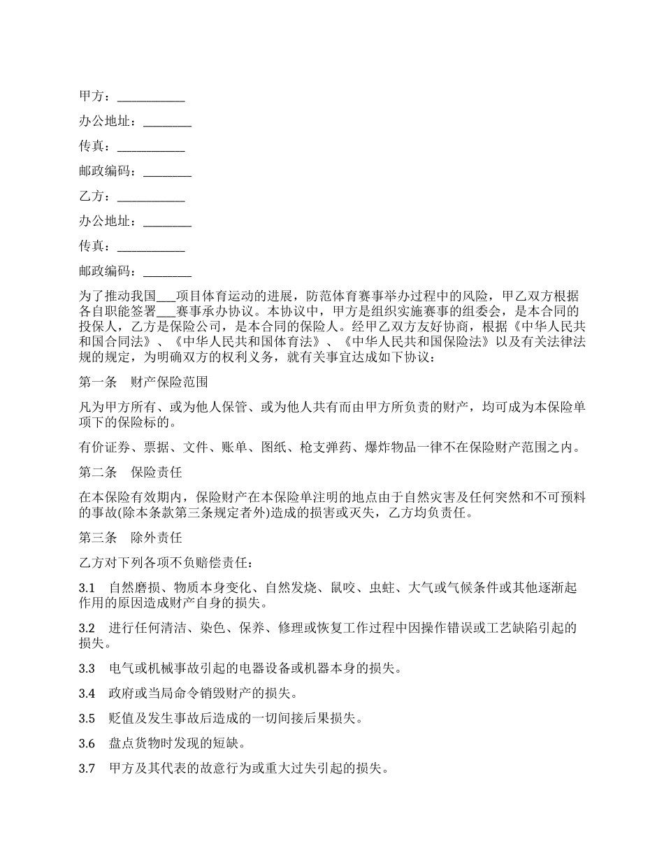 体育赛事组委会财产保险合同样本-赛事组委会的组织架构_第1页