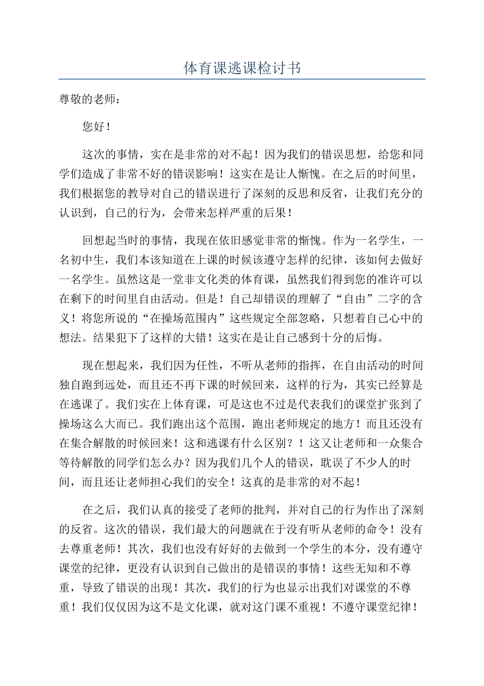 体育课逃课检讨书_第1页