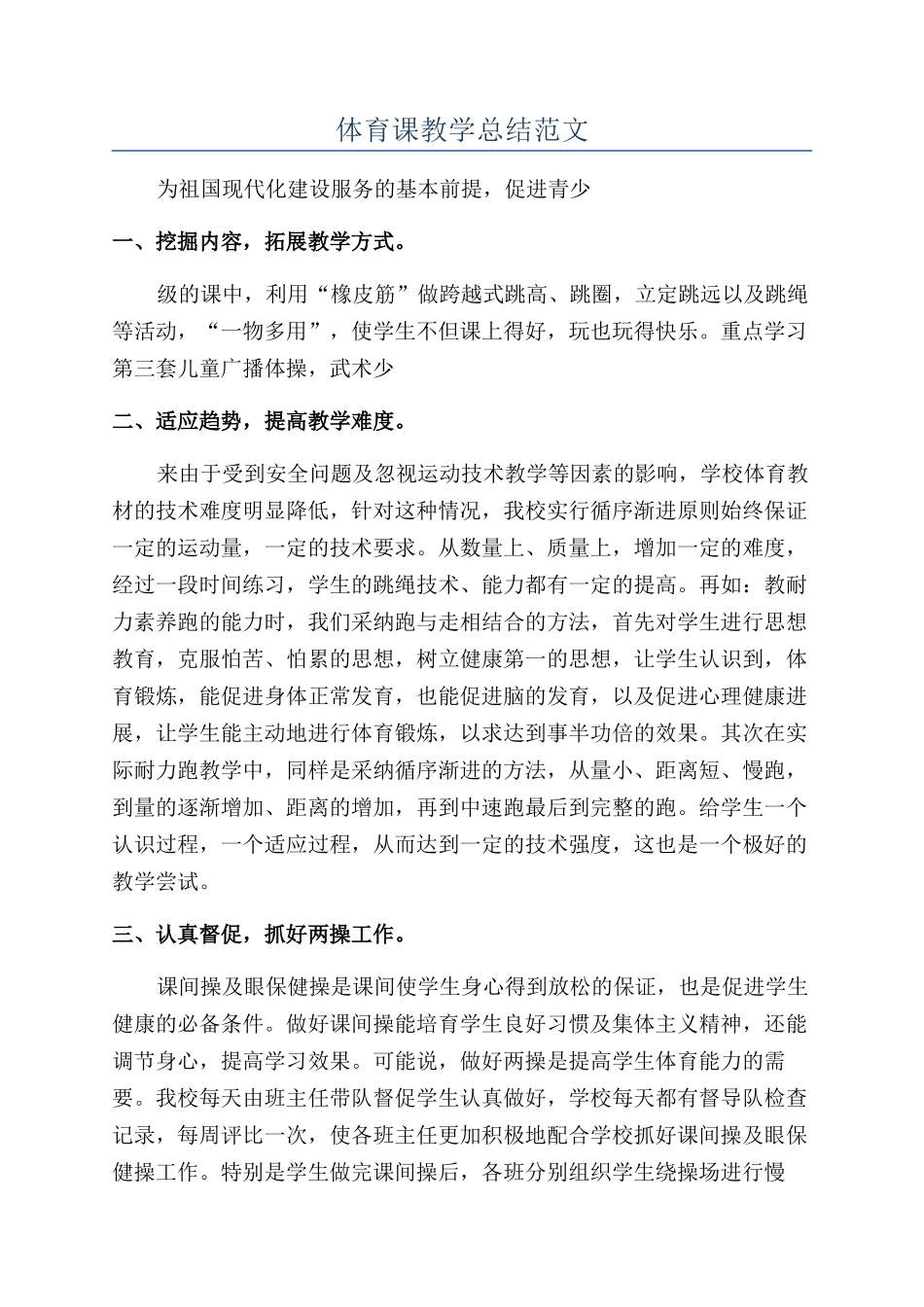 体育课教学总结范文_第1页