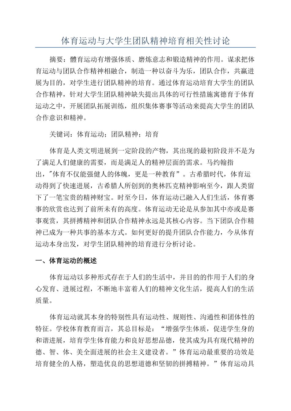 体育运动与大学生团队精神培养相关性研究_第1页