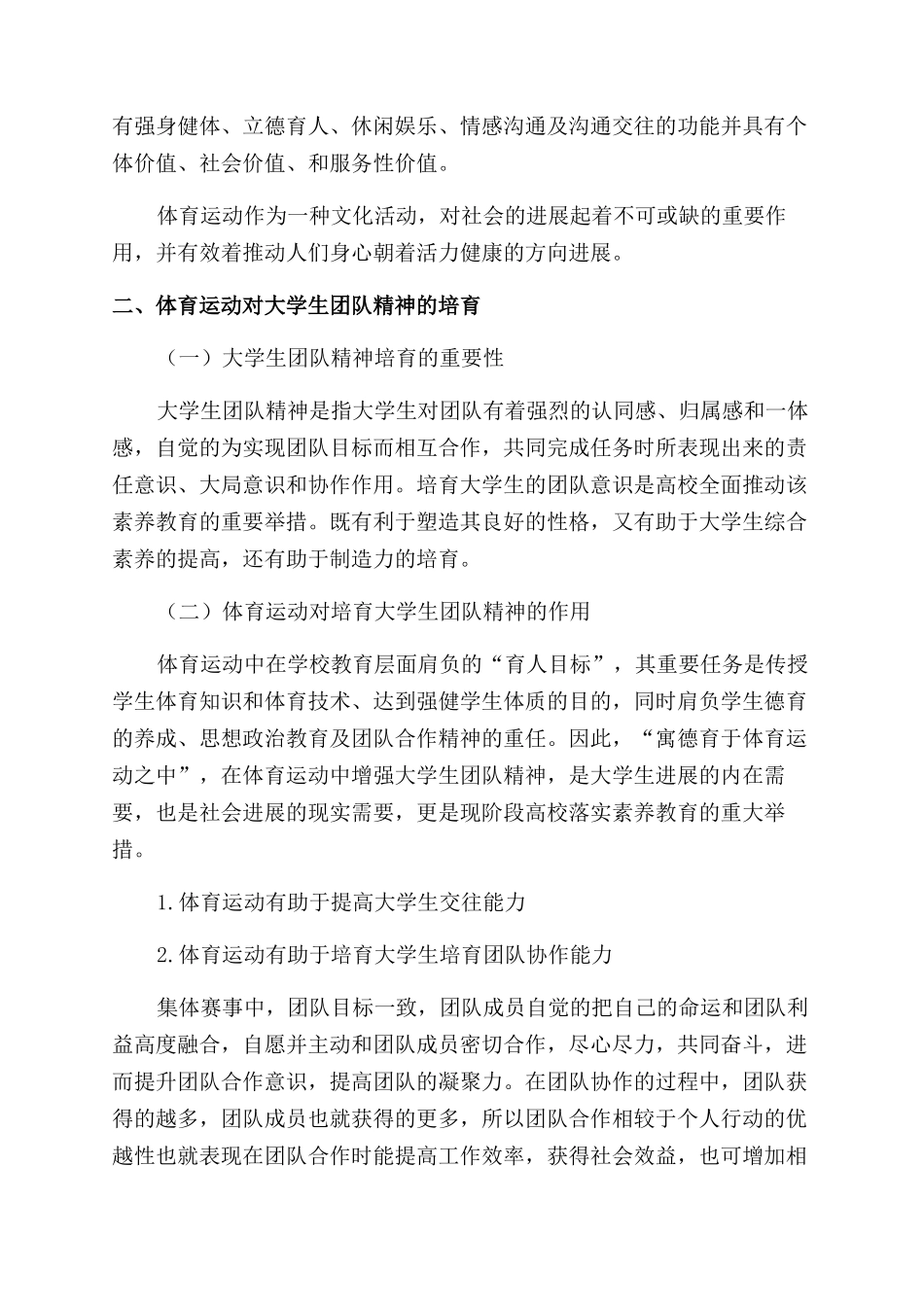体育运动与大学生团队精神培养相关性研究_第2页