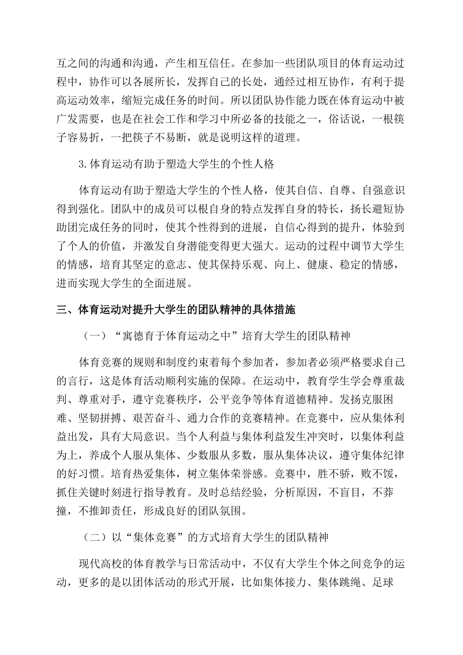 体育运动与大学生团队精神培养相关性研究_第3页