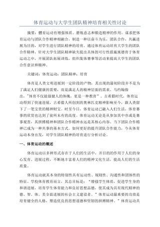 体育运动与大学生团队精神培养相关性研究