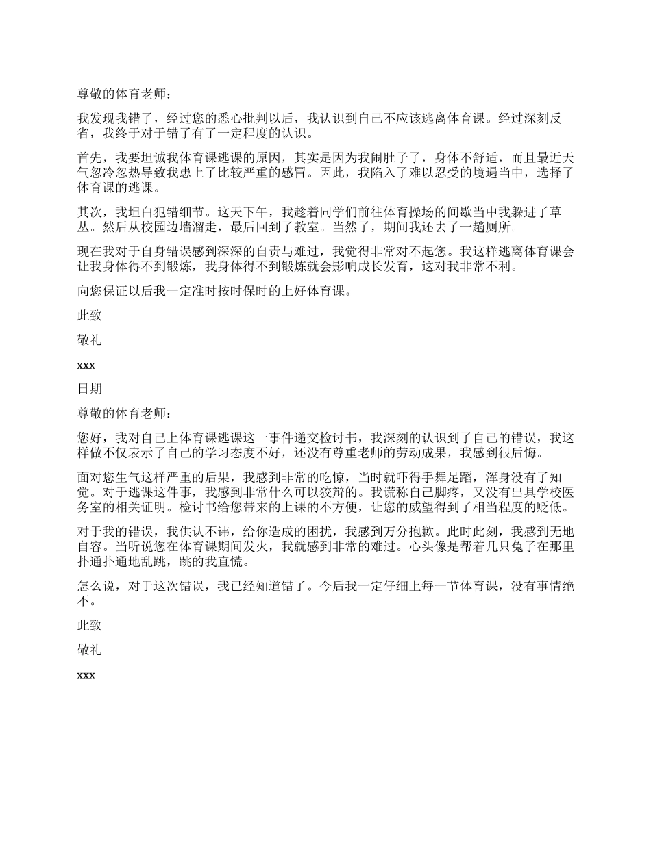 体育逃课检讨书_第1页