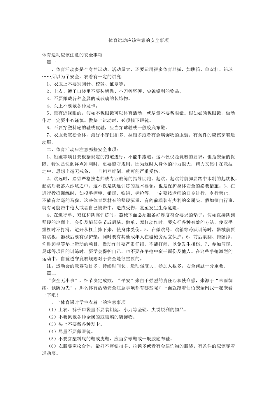 体育运动应该注意的安全事项_第1页