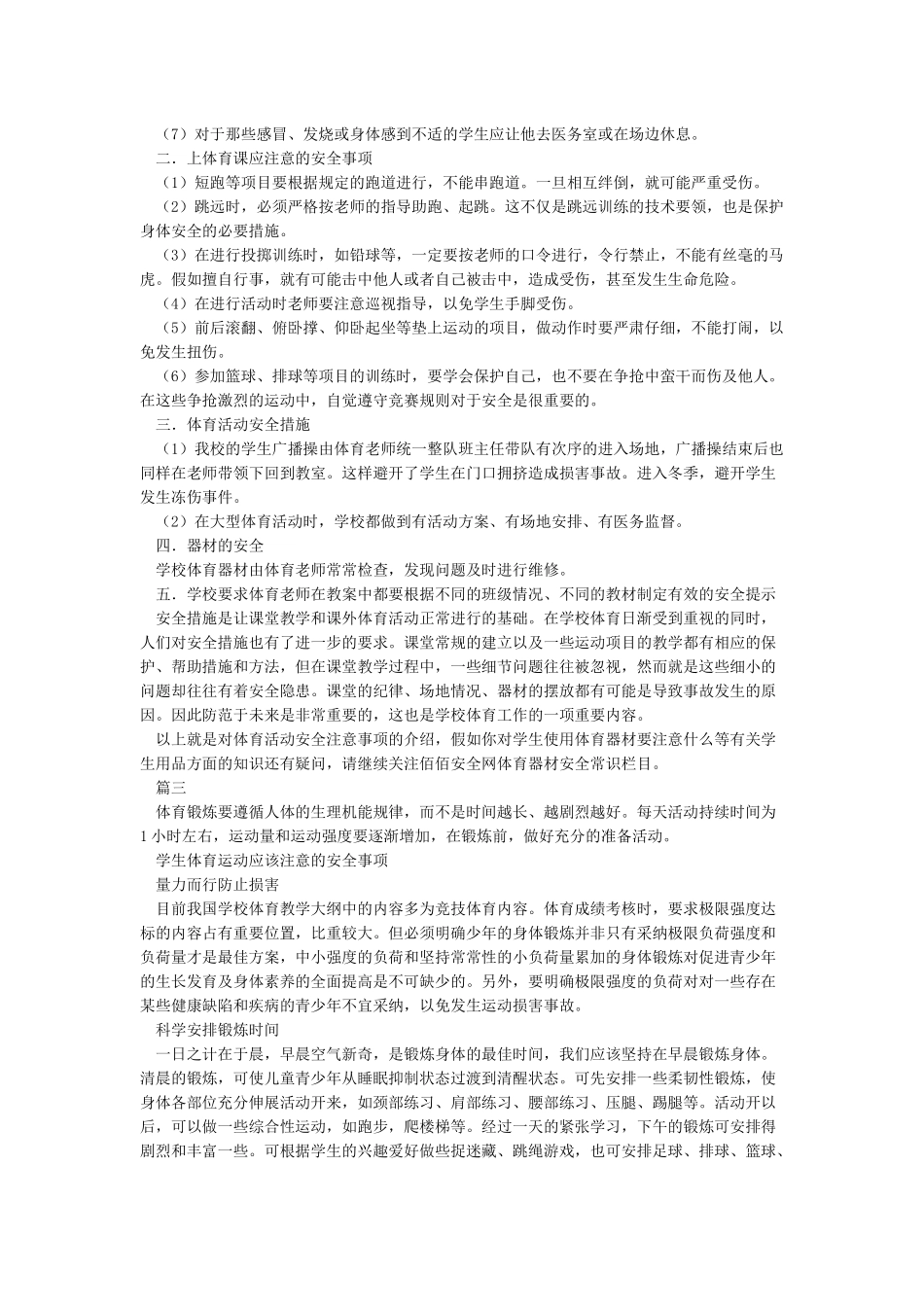 体育运动应该注意的安全事项_第2页