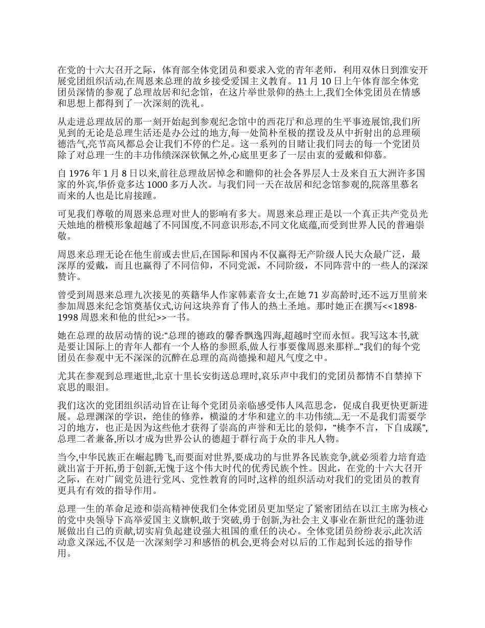 体育部党团组织参观周总理纪念馆活动小结_第1页