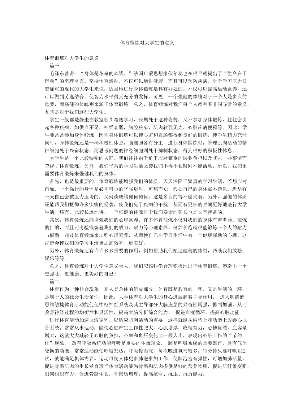 体育锻炼对大学生的意义_第1页