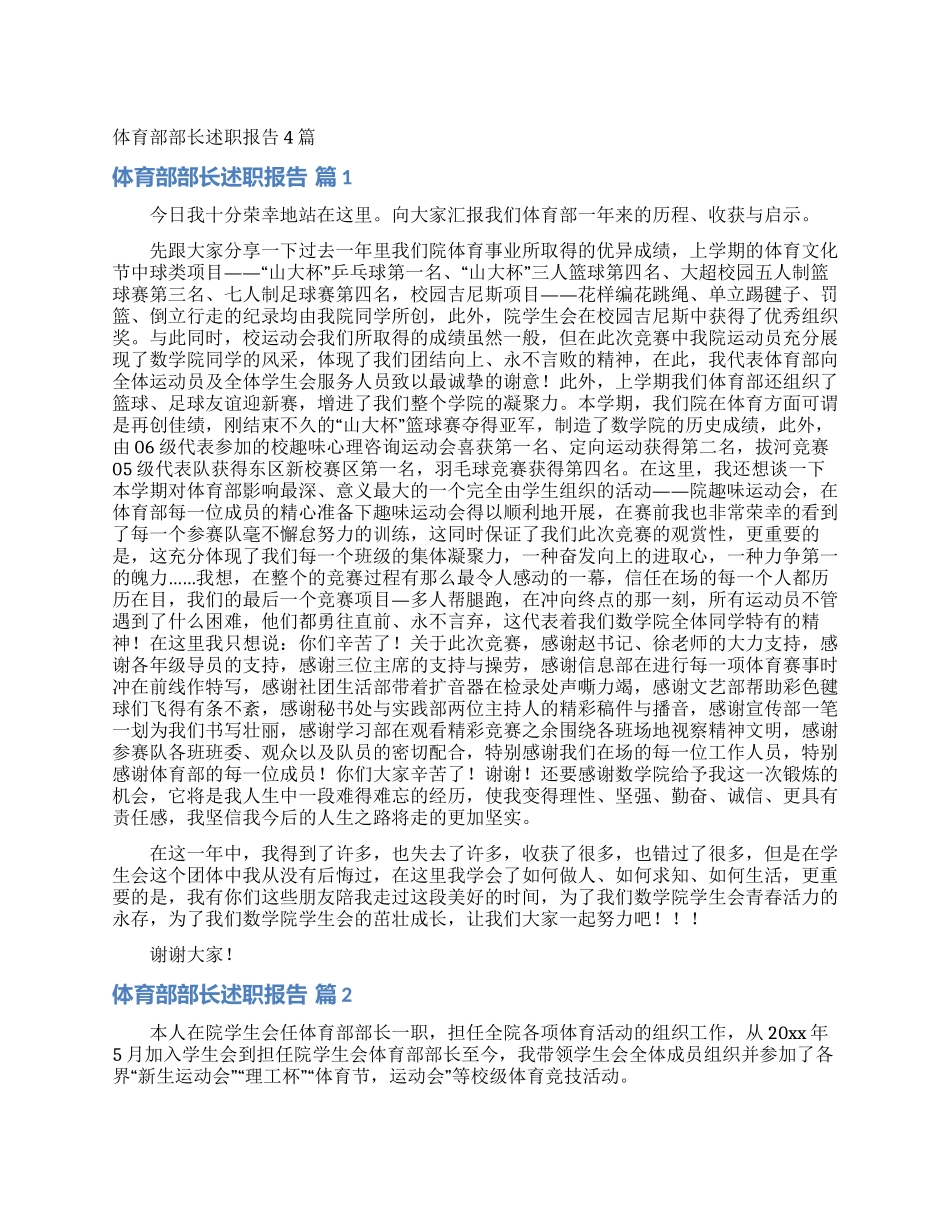 体育部部长述职报告4篇_第1页