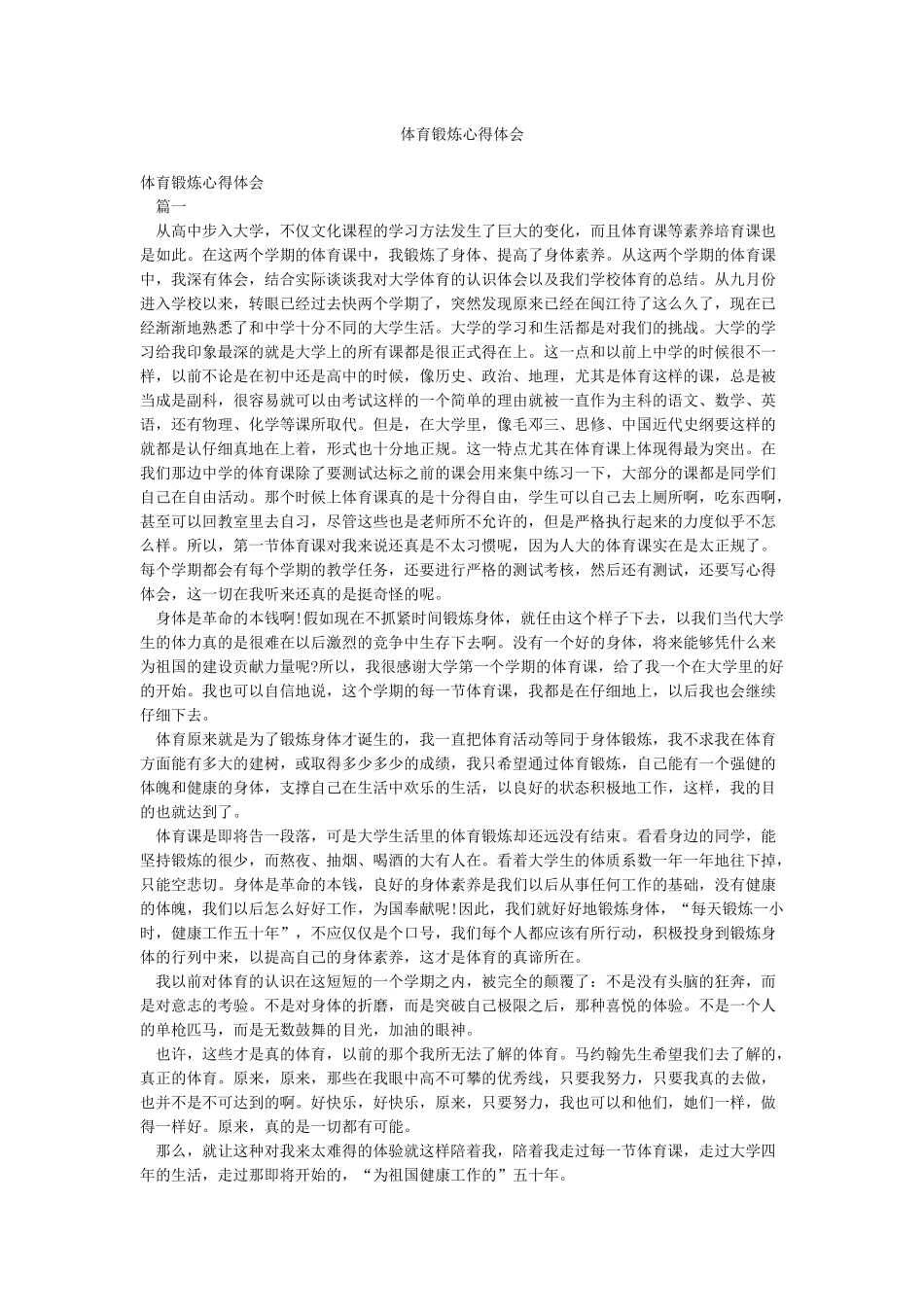 体育锻炼心得体会_第1页