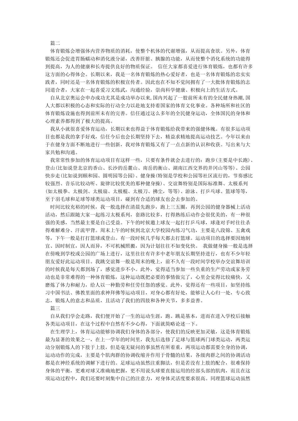 体育锻炼心得体会_第2页