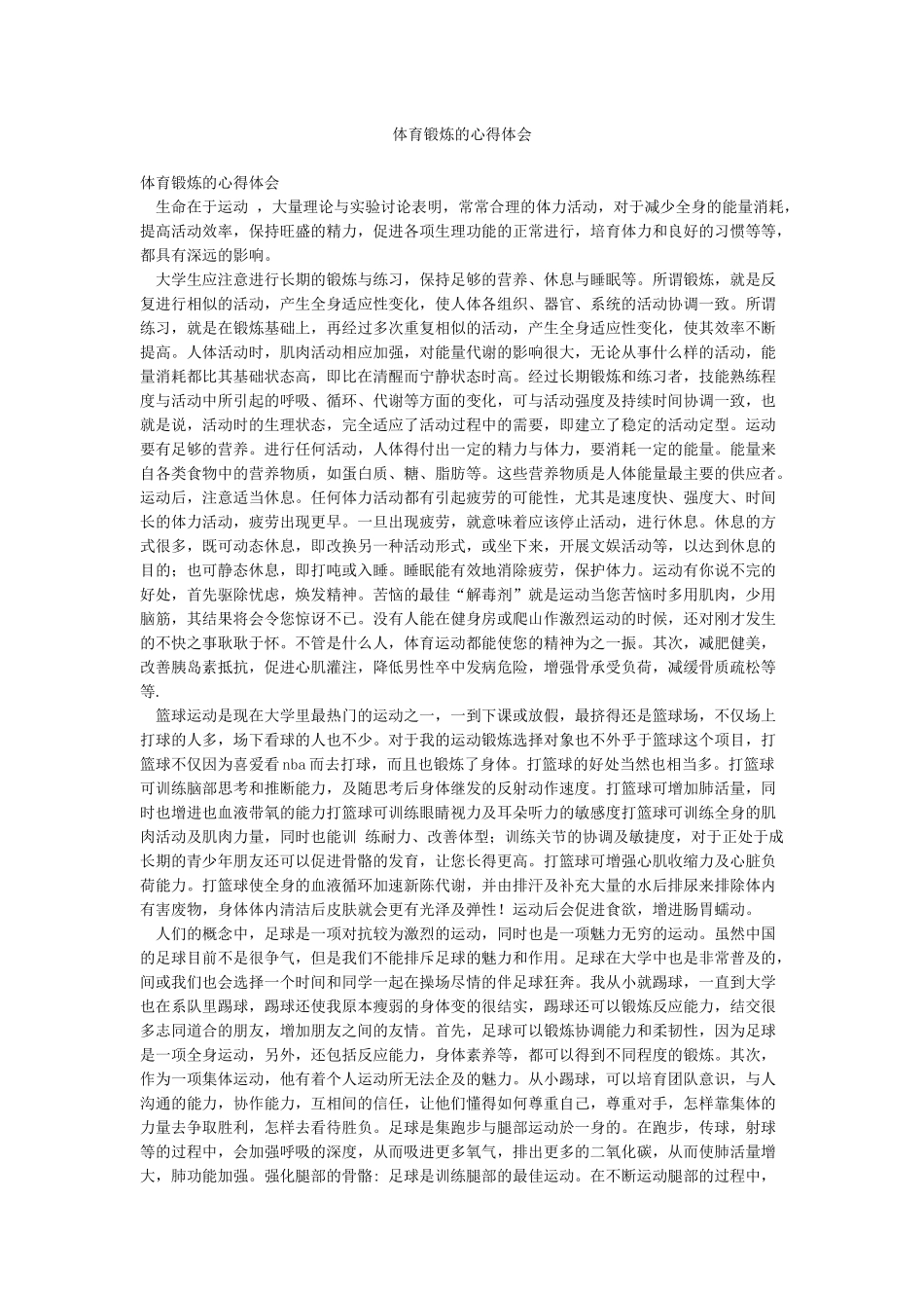 体育锻炼的心得体会_第1页
