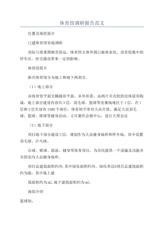 体育馆调研报告范文