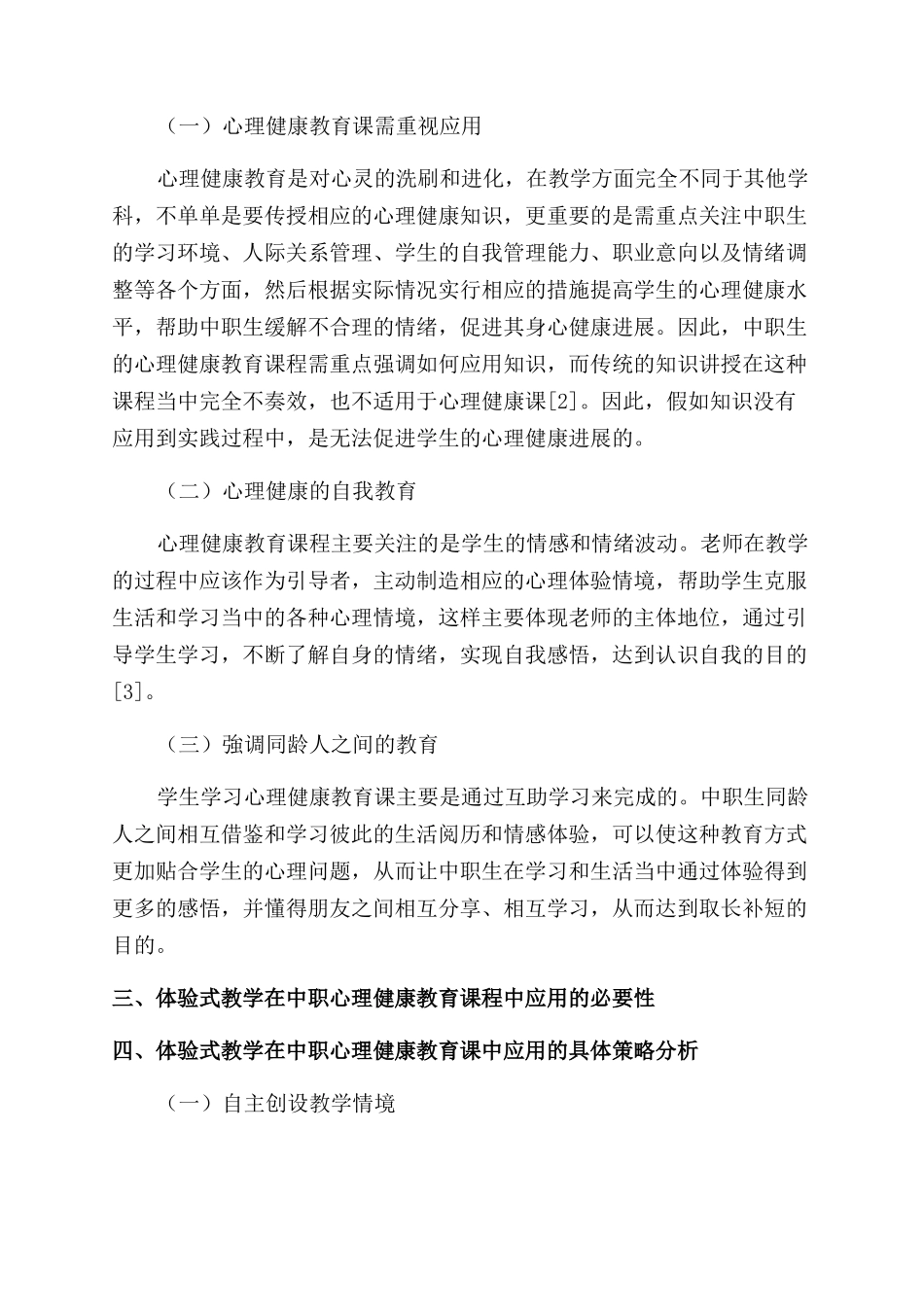 体验式教学在中职心理健康教育课中的实践应用探索_第2页