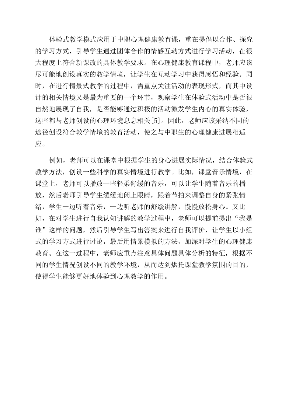 体验式教学在中职心理健康教育课中的实践应用探索_第3页