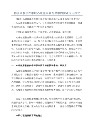 体验式教学在中职心理健康教育课中的实践应用探索