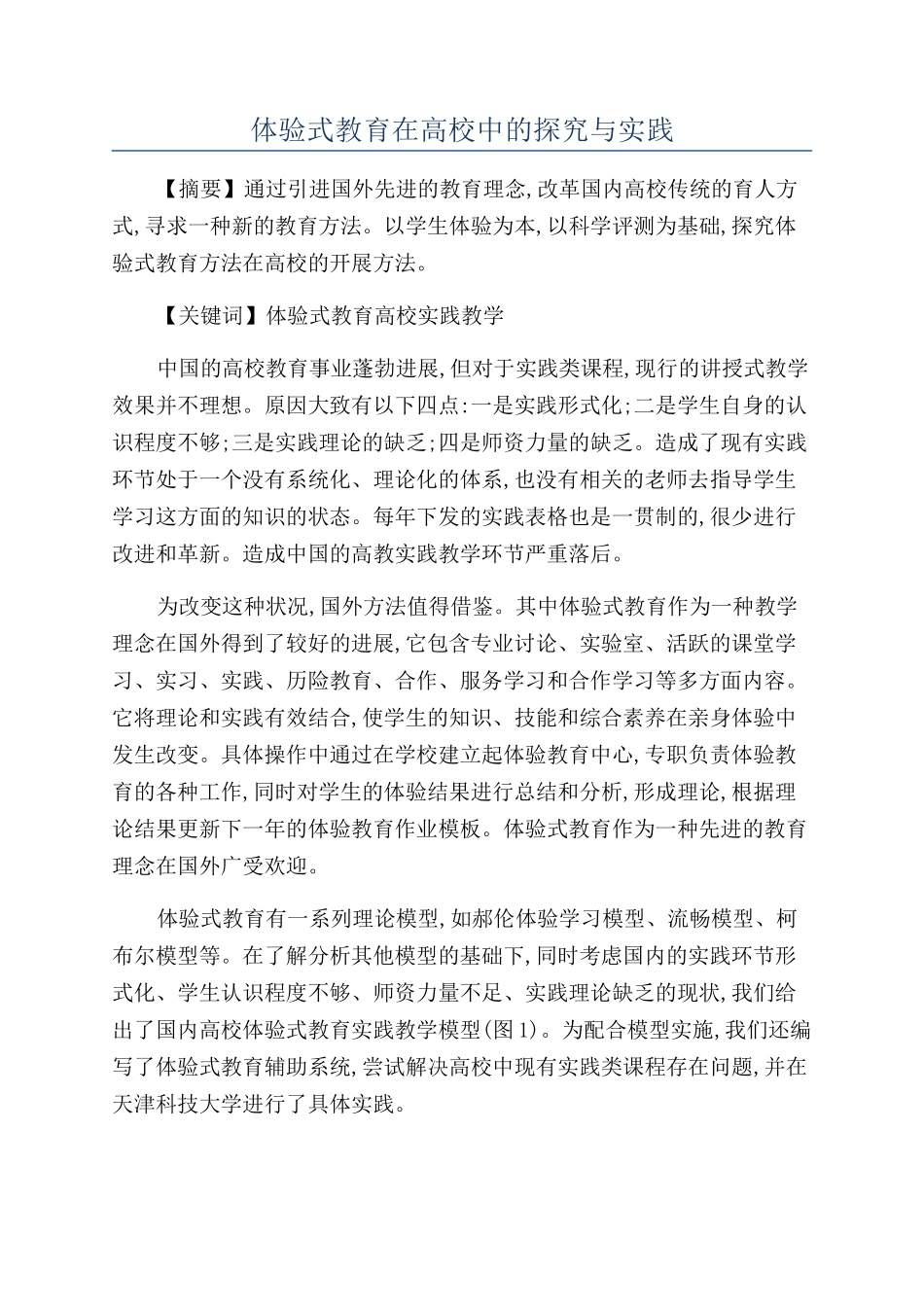 体验式教育在高校中的探索与实践_第1页