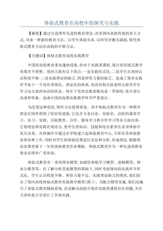 体验式教育在高校中的探索与实践