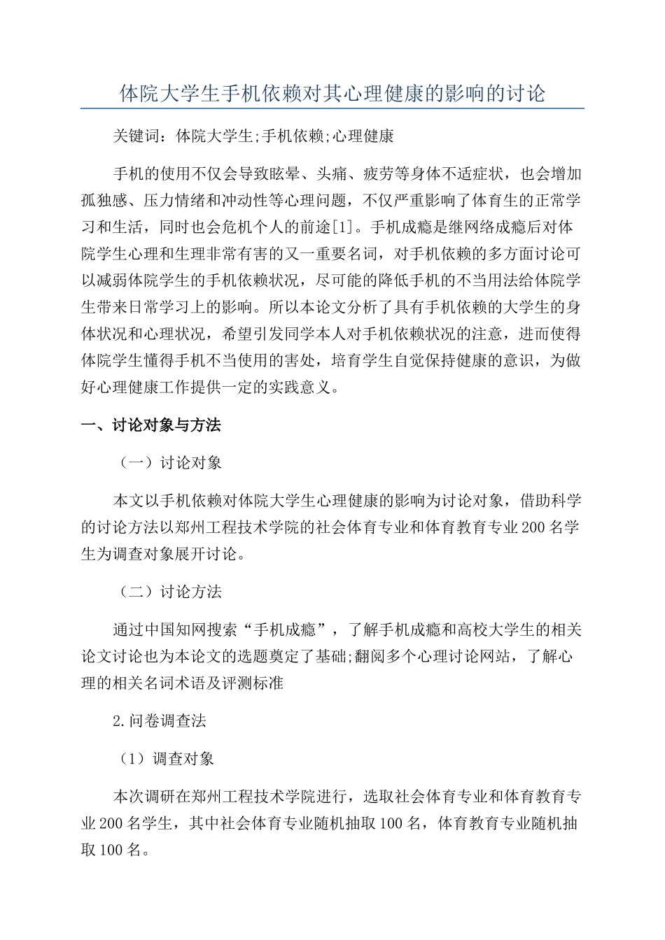 体院大学生手机依赖对其心理健康的影响的研究_第1页