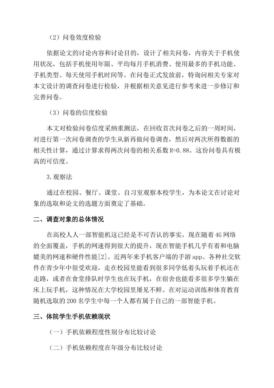 体院大学生手机依赖对其心理健康的影响的研究_第2页