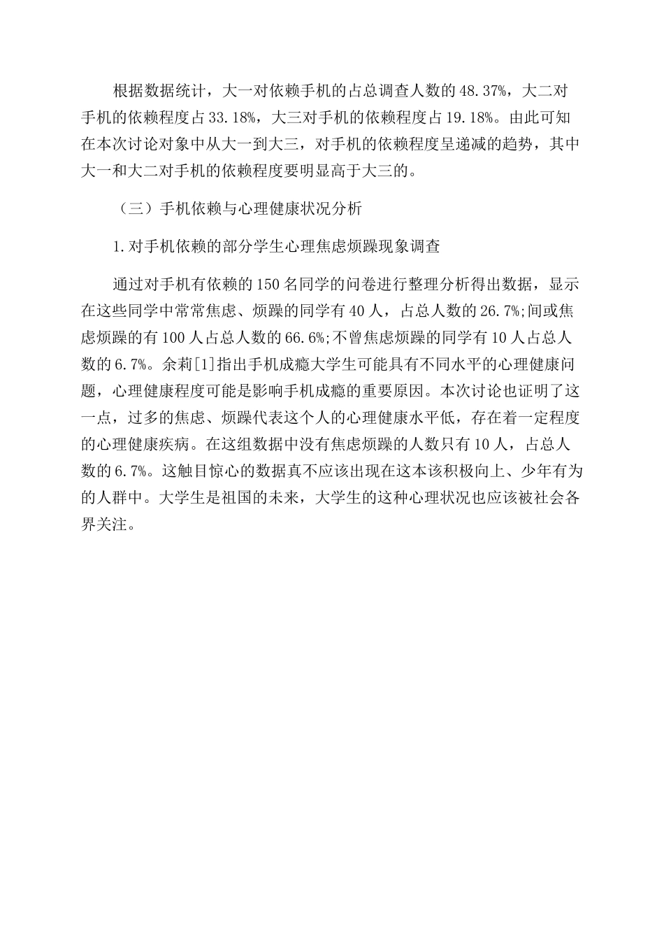 体院大学生手机依赖对其心理健康的影响的研究_第3页