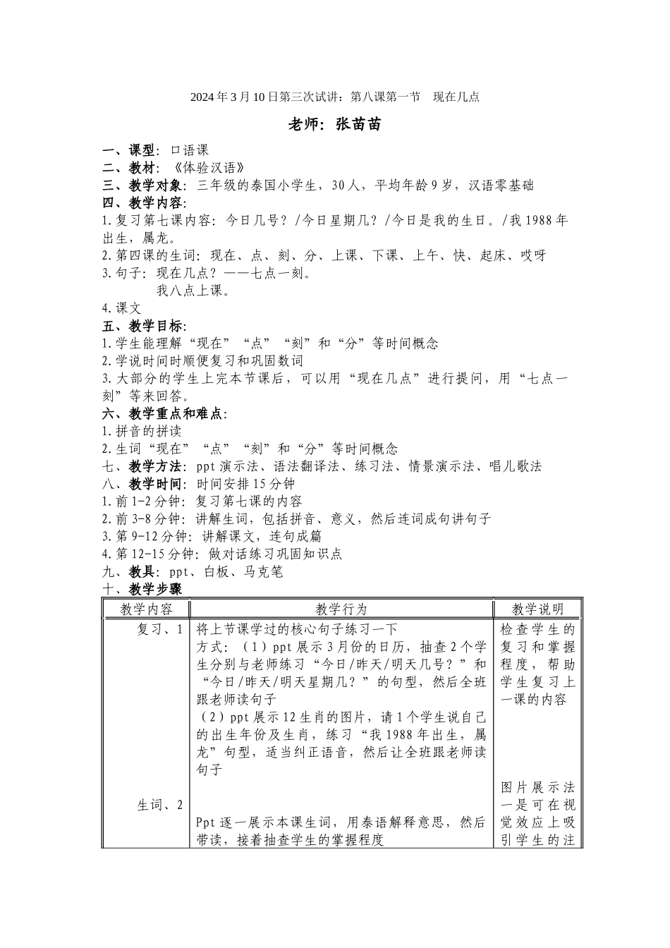 体验汉语-第8课-第5周-134-张苗苗_第1页