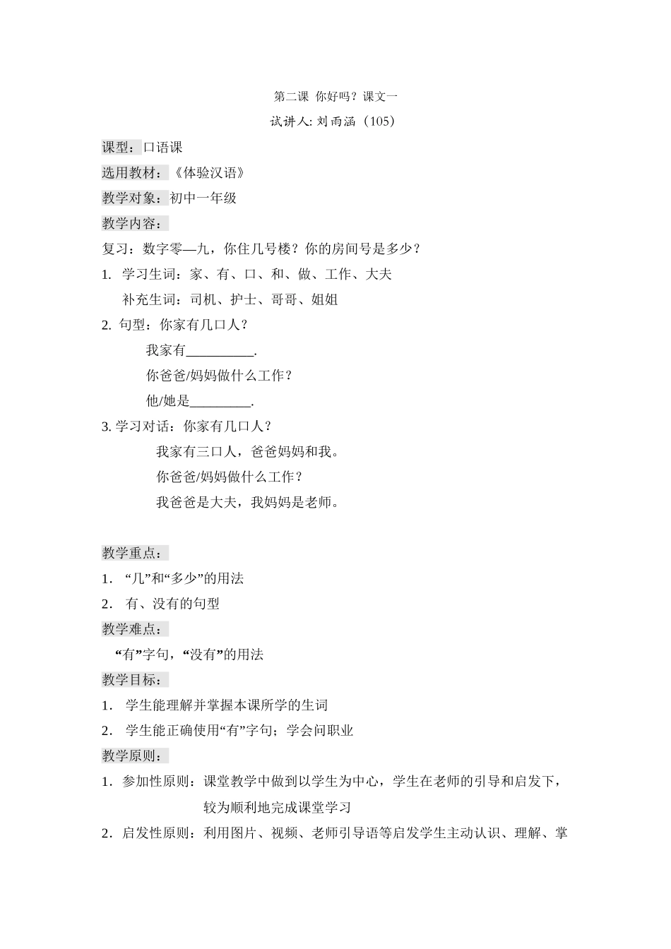 体验汉语-第六课-第四周-105-刘雨涵_第1页