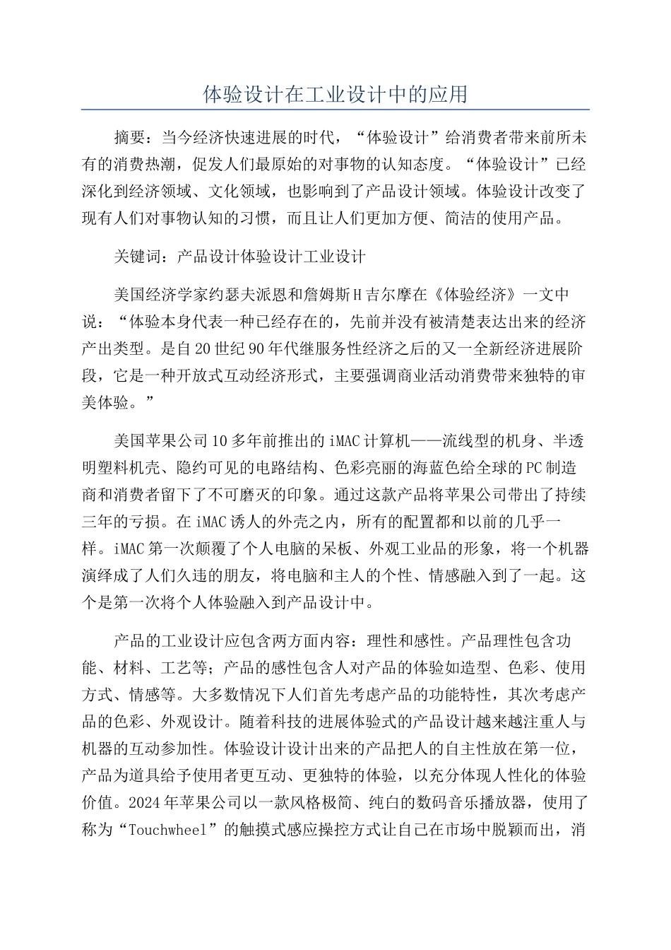 体验设计在工业设计中的应用_第1页