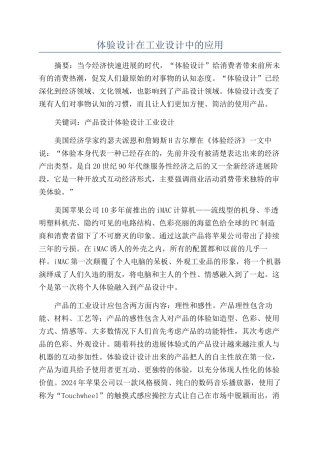体验设计在工业设计中的应用
