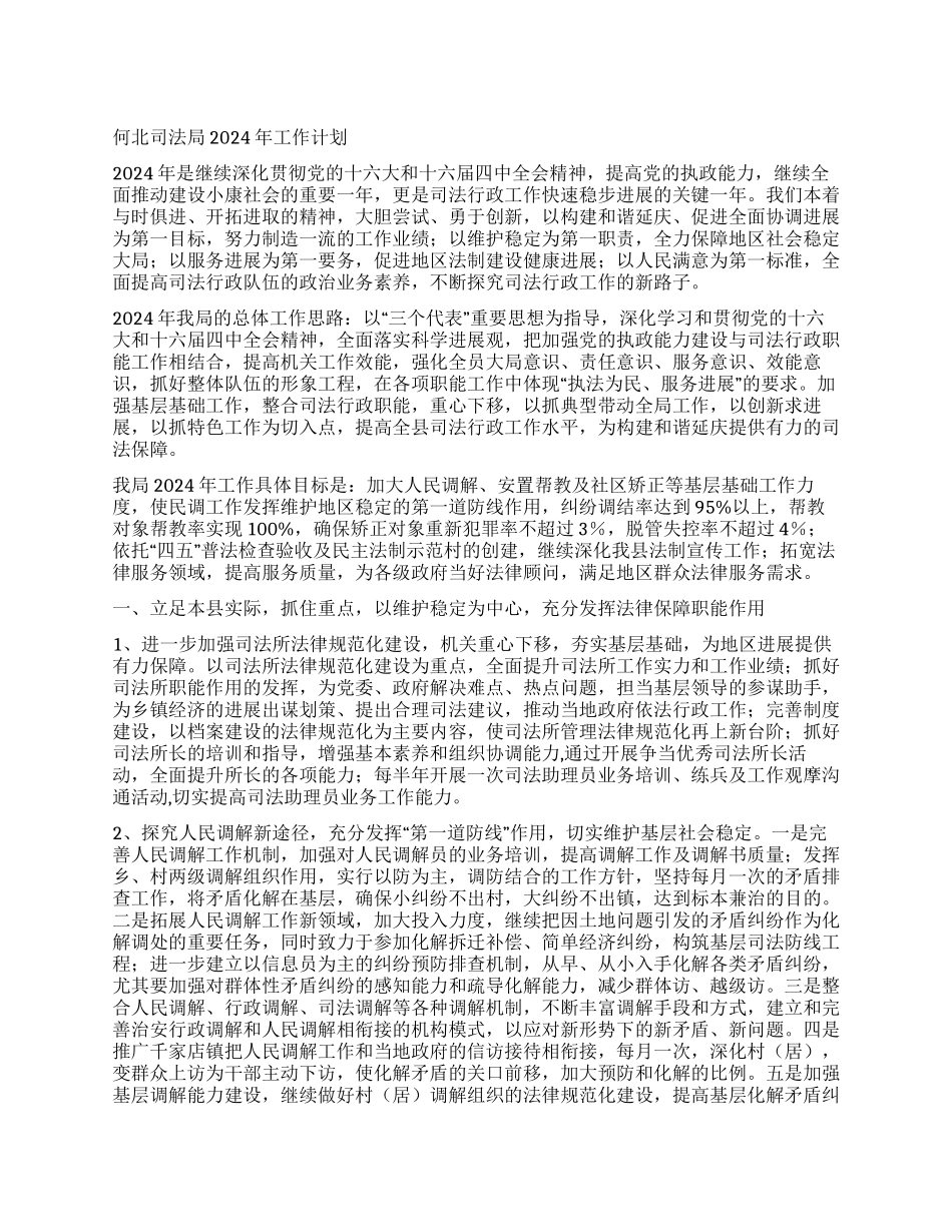 何北司法局2024年工作计划_第1页