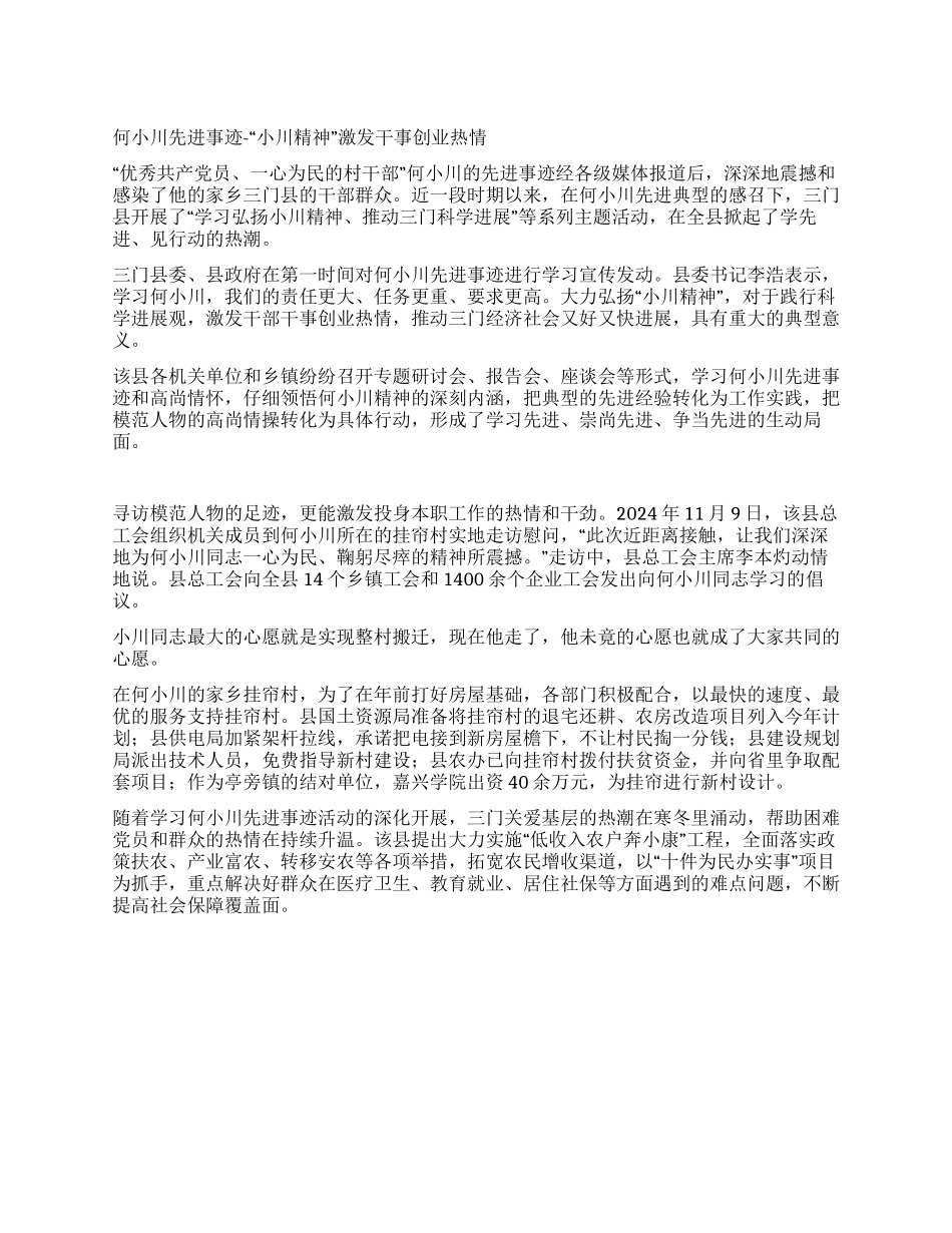 何小川先进事迹-“小川精神激发干事创业热情_第1页