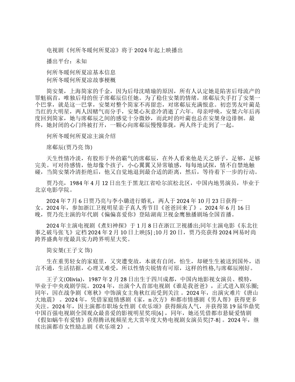 何所冬暖何所夏凉什么时候播出-何所冬暖何所夏凉电视剧播出时间_第1页