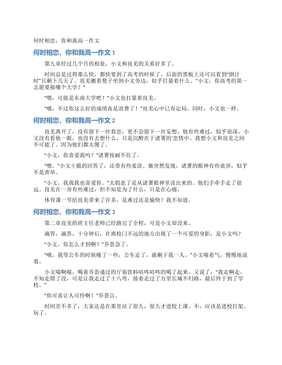 何时相恋你和我高一作文_第1页