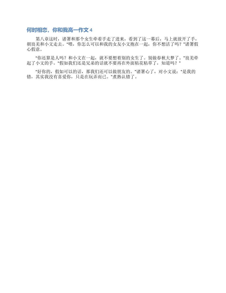 何时相恋你和我高一作文_第2页