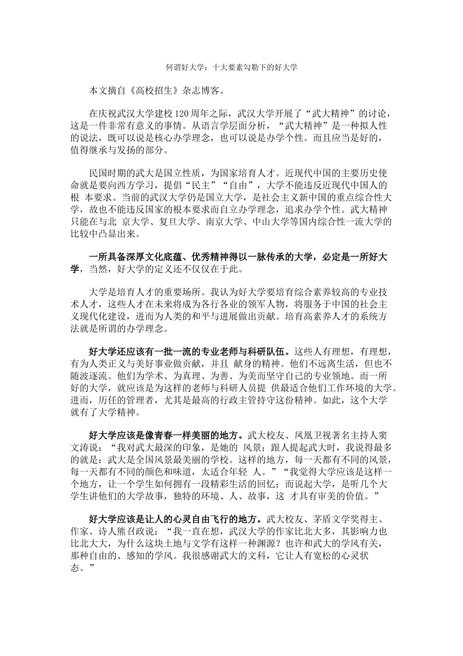 何谓好大学十大要素勾勒下的好大学_第1页