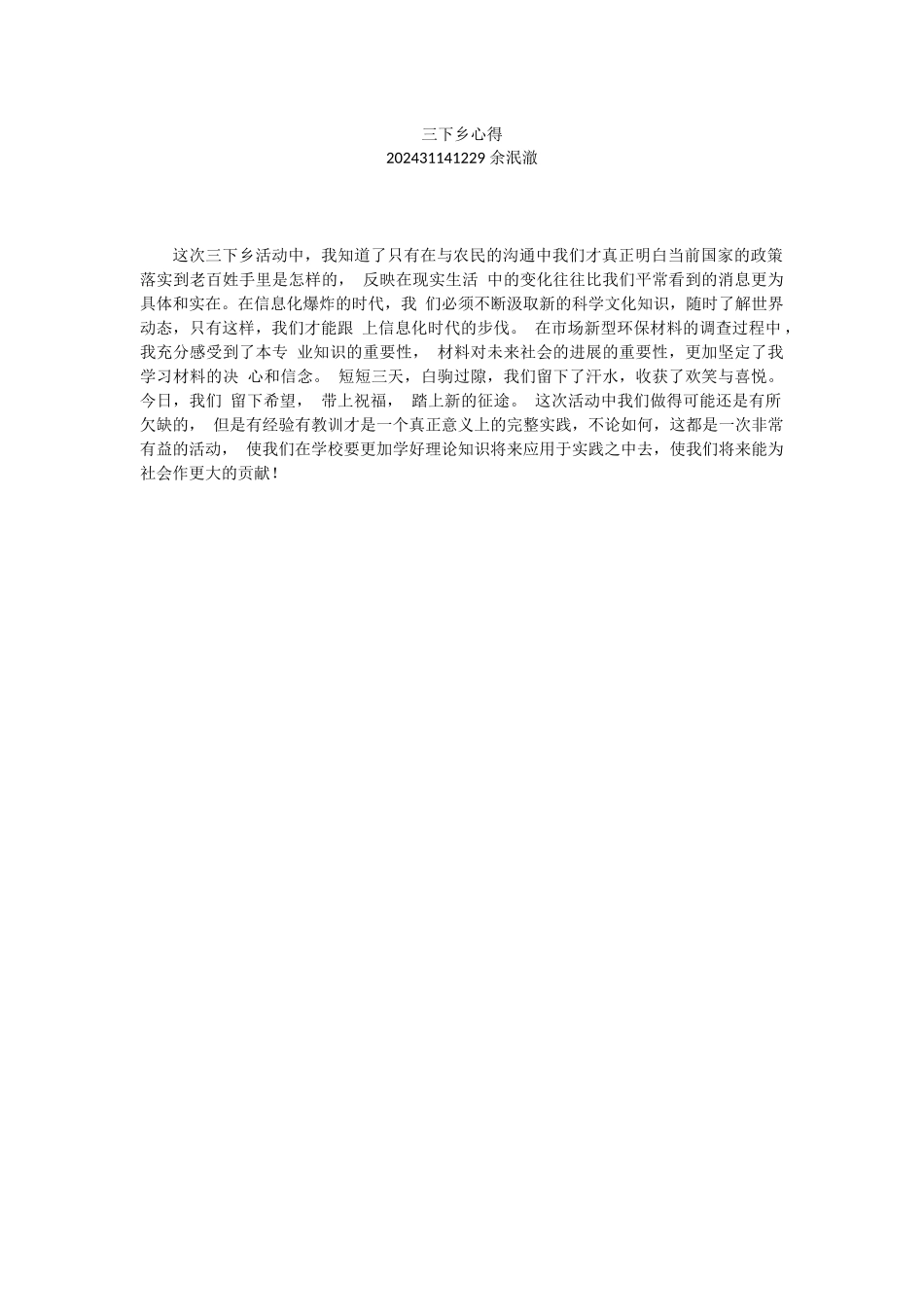 余泯澈-三下乡总结_第1页