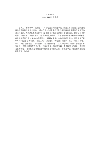 余泯澈-三下乡总结