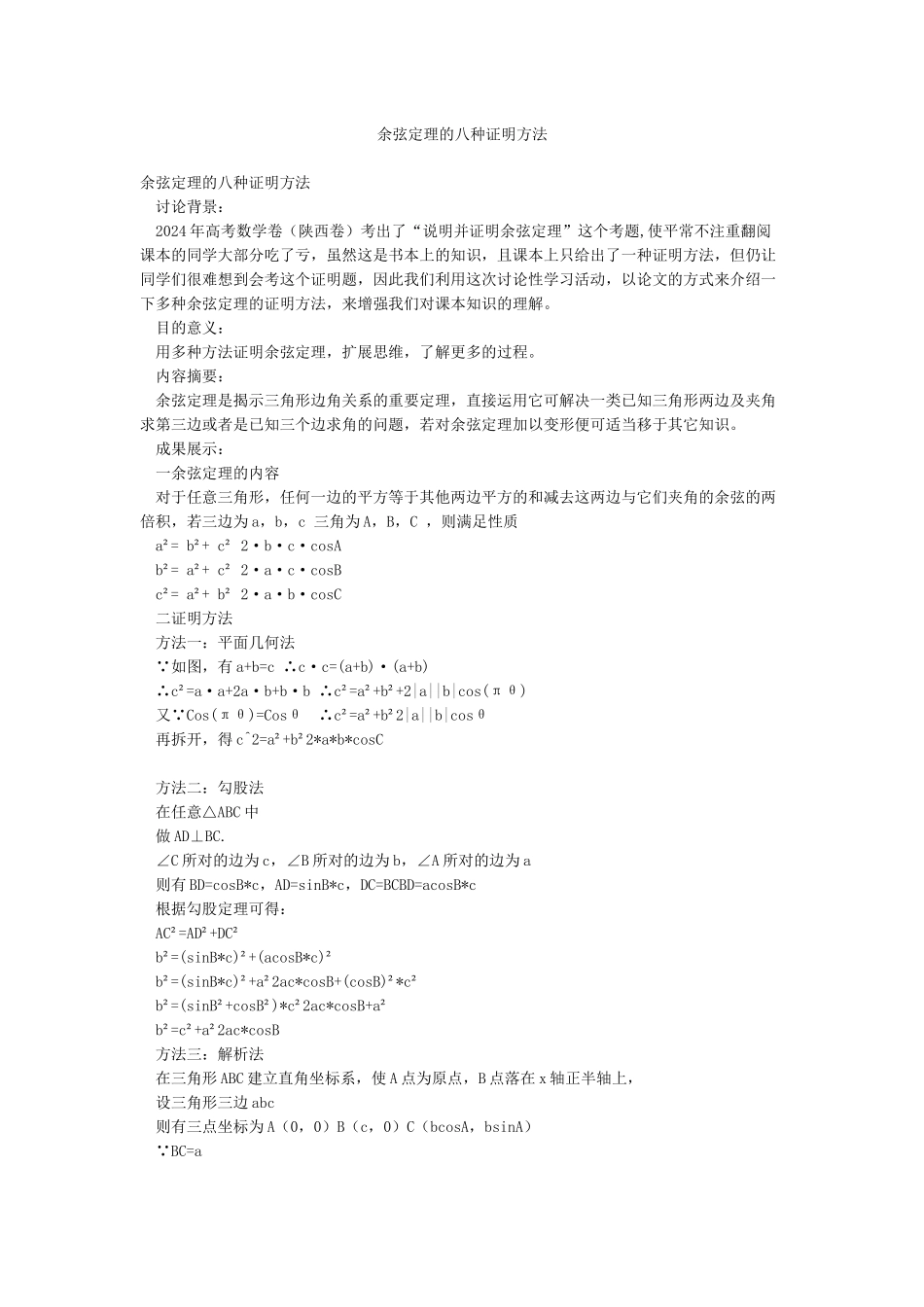 余弦定理的八种证明方法_第1页