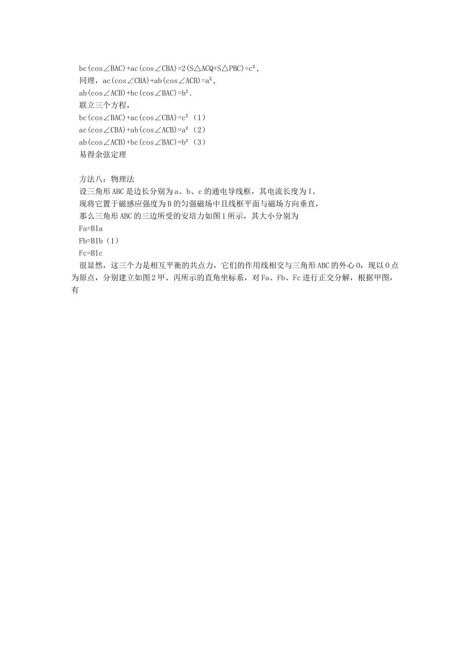 余弦定理的八种证明方法_第2页