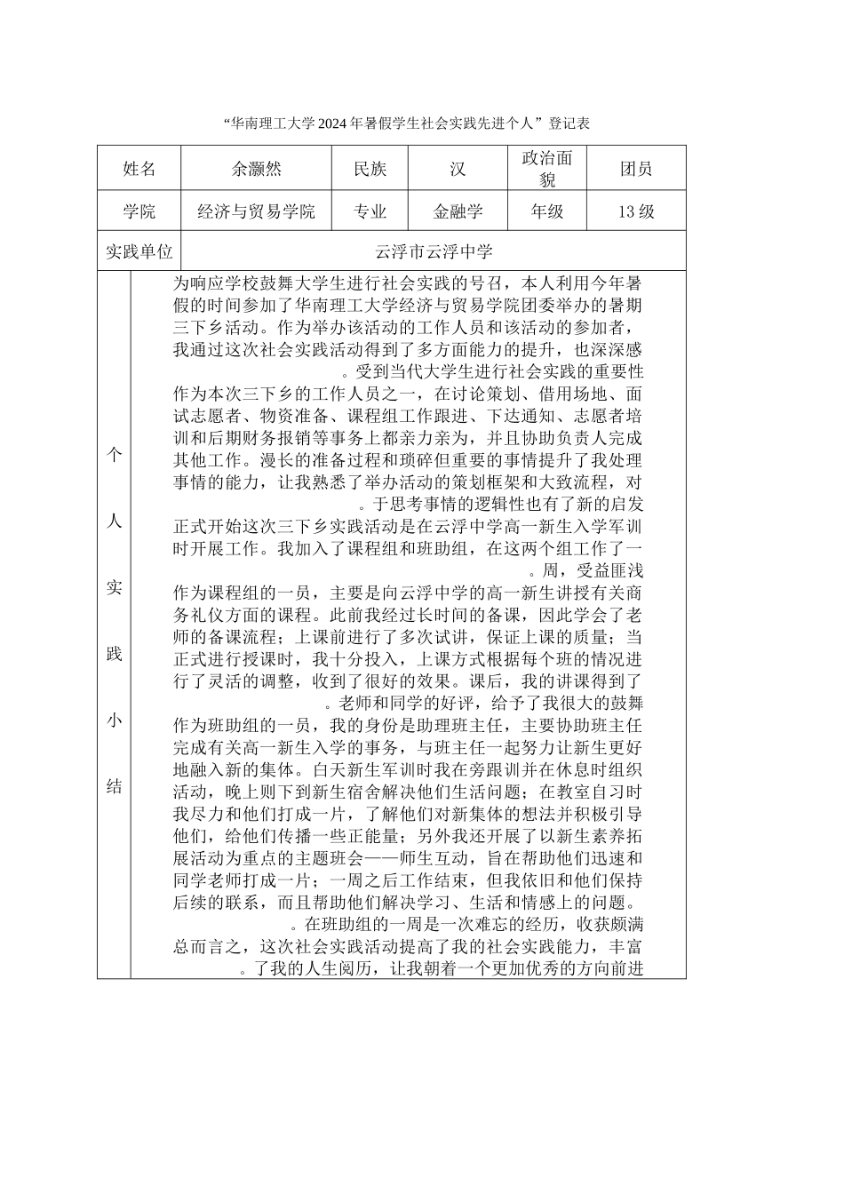 余灏然-三下乡社会实践登记表_第1页