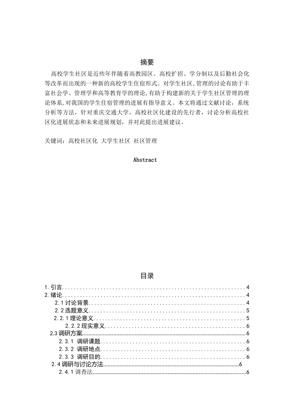 余田杰-关于高校社区化建设的社会调研调研报告_第2页