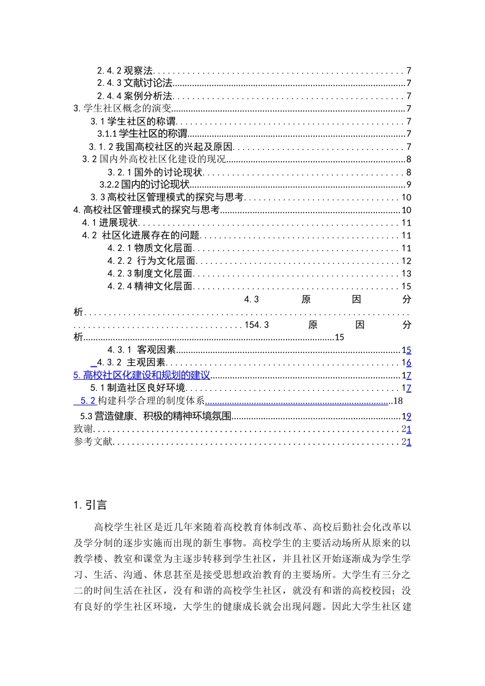 余田杰-关于高校社区化建设的社会调研调研报告_第3页