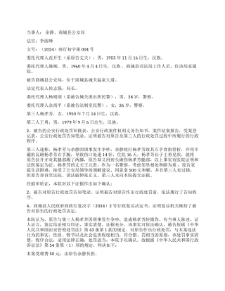 余静不服商城县公安局公安行政处罚一案