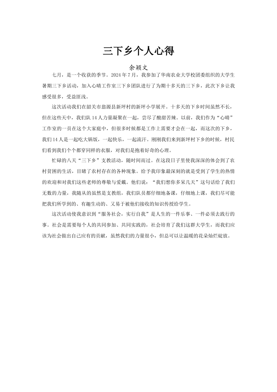 余颖文---三下乡心得体会_第1页
