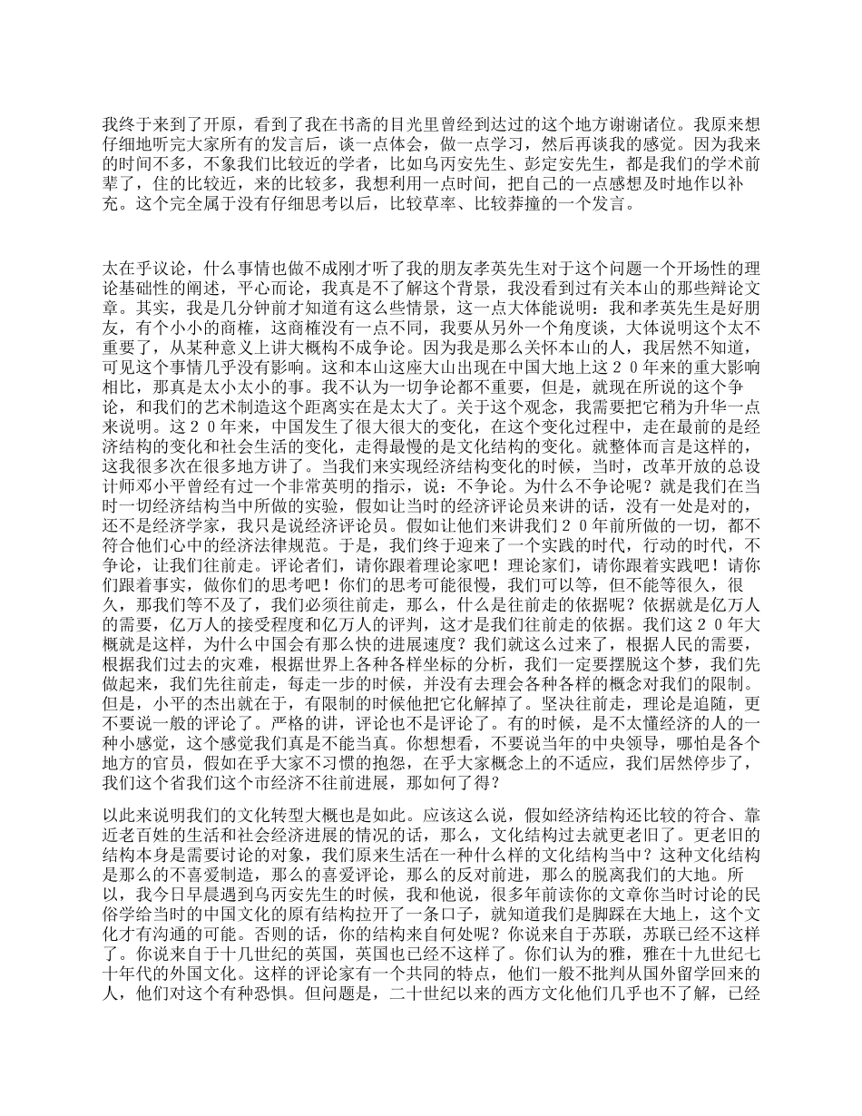 余秋雨在“赵本山小品艺术研讨会上的发言_第1页