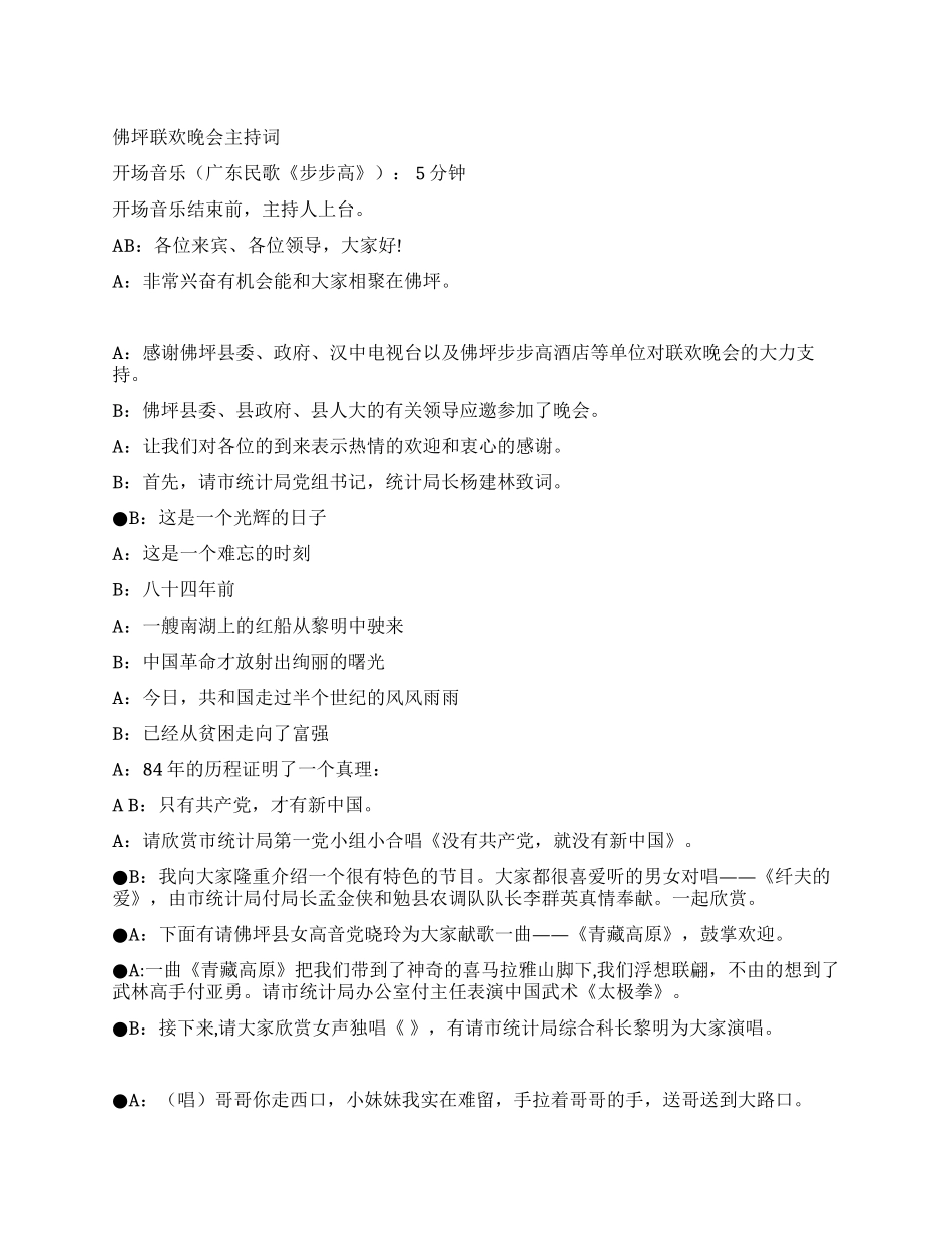佛坪联欢晚会主持词活动致辞_第1页