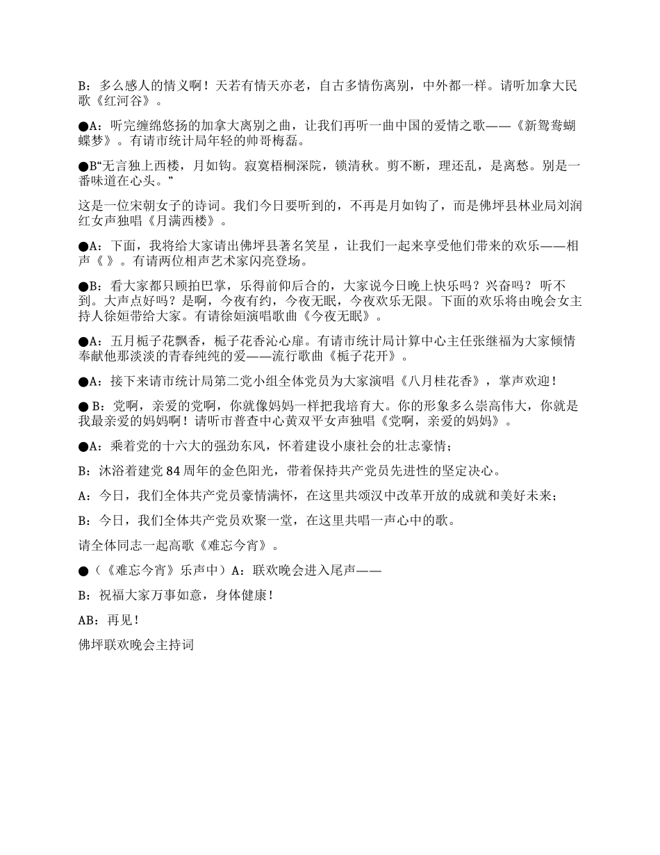佛坪联欢晚会主持词活动致辞_第2页