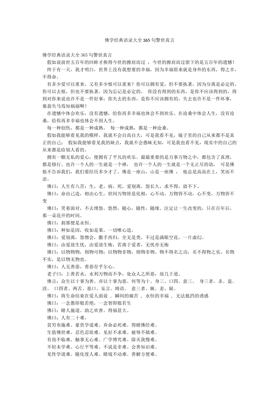 佛学经典语录大全365句警世真言_第1页
