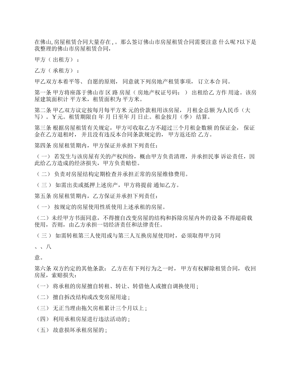 佛山市房屋租赁合同-佛山市房屋租赁合同范本_第1页